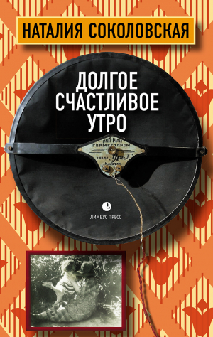 обложка книги Долгое счастливое утро - Наталия Соколовская