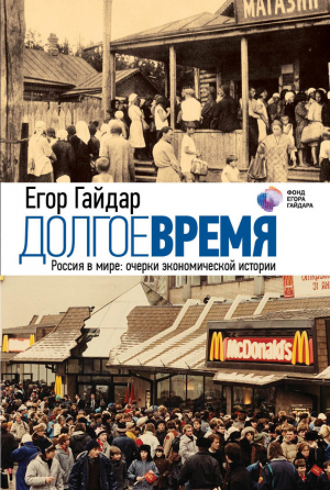 обложка книги Долгое время. Россия в мире. Очерки экономической истории - Егор Гайдар