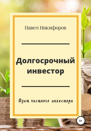 обложка книги Долгосрочный инвестор - Павел Никифоров