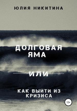 обложка книги Долговая яма или Как выйти из кризиса - Юлия Никитина