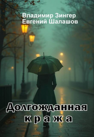 обложка книги Долгожданная кража (СИ) - Евгений Шалашов