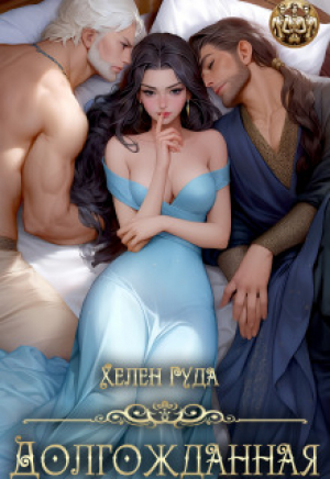 обложка книги Долгожданная (СИ) - Хелен Гуда
