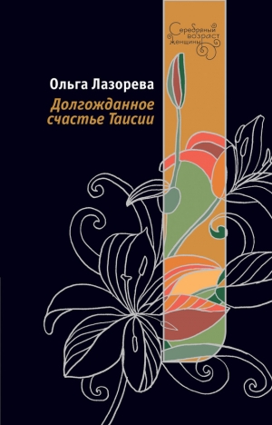 обложка книги Долгожданное счастье Таисии - Ольга Лазорева