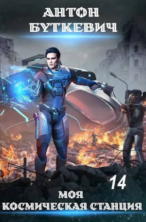 обложка книги Долгожданное воссоединение (СИ) - Антон Буткевич