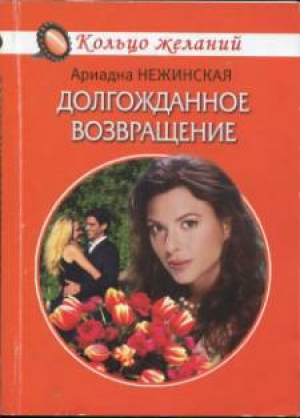 обложка книги Долгожданное возвращение - Ариадна Нежинская