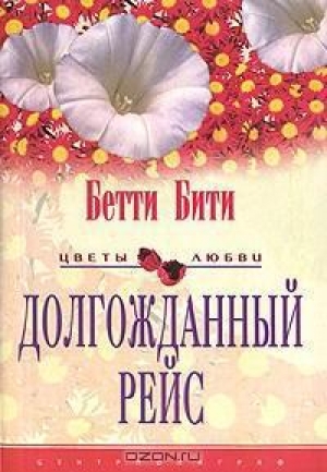 обложка книги Долгожданный рейс - Бетти Бити