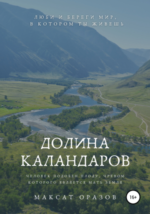 обложка книги Долина Каландаров - Максат Оразов