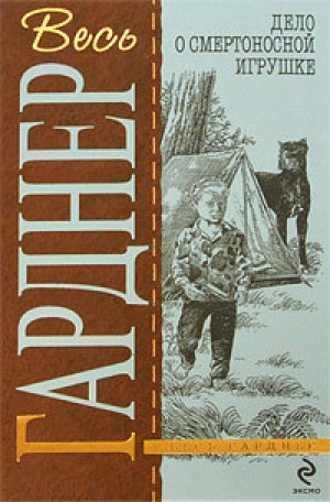 обложка книги Долина маленьких страхов - Эрл Стенли Гарднер