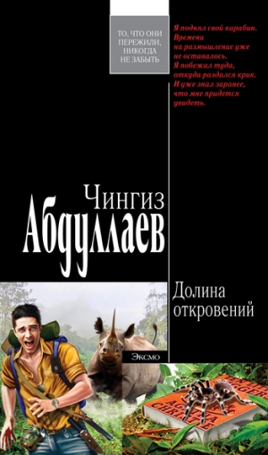 обложка книги Долина откровений - Чингиз Абдуллаев