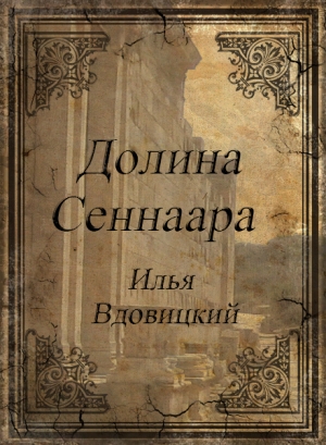 обложка книги Долина Сеннаара - Илья Вдовицкий