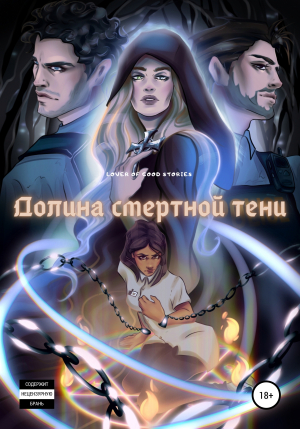 обложка книги Долина смертной тени - Даша .MaMaCuTa.