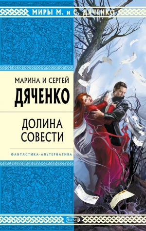 обложка книги Долина совести - Марина и Сергей Дяченко
