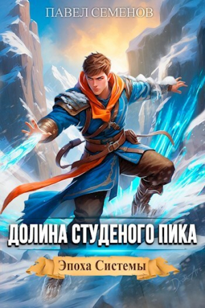 обложка книги Долина Студеного Пика (СИ) - Павел Семенов