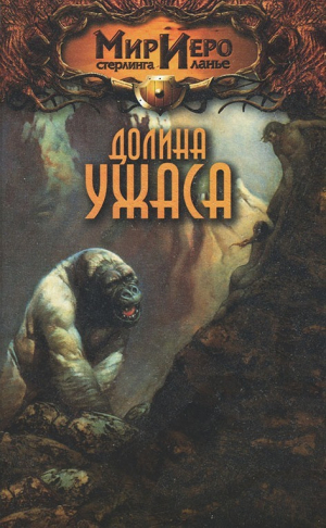 обложка книги Долина ужаса - Камли Брайт