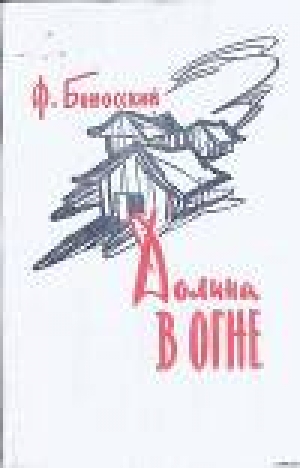 обложка книги Долина в огне - Филипп Боносский