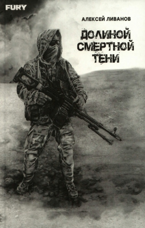 обложка книги Долиной смертной тени - Алексей Ливанов