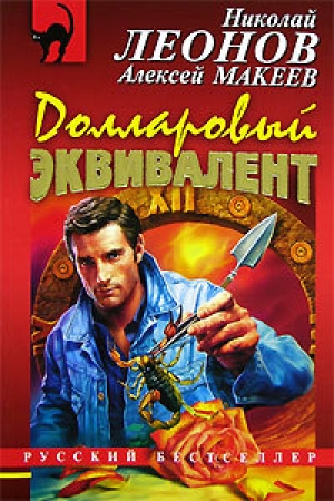 обложка книги Долларовый эквивалент - Николай Леонов