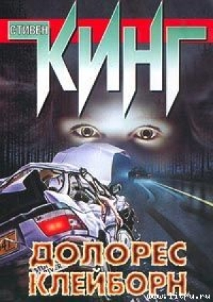 обложка книги Долорес Клейборн - Стивен Кинг