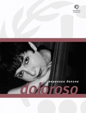 обложка книги Doloroso - Вероника Долина