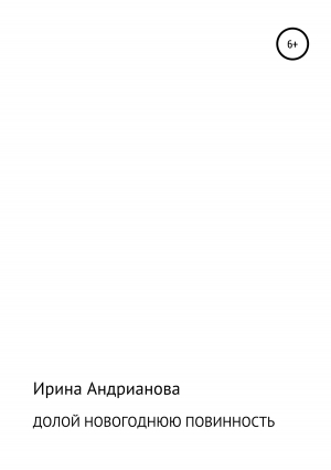 обложка книги Долой новогоднюю повинность - Ирина Андрианова