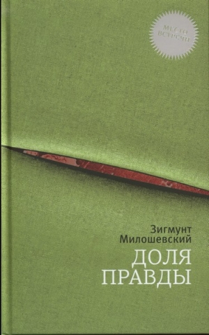 обложка книги Доля правды - Зигмунт Милошевский
