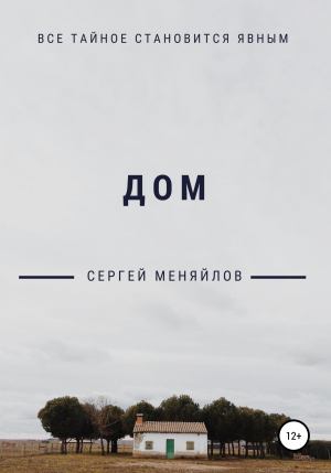 обложка книги Дом - Сергей Меняйлов