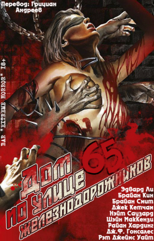 обложка книги Дом №65 по улице Железнодорожников (ЛП) - Джек Кетчам