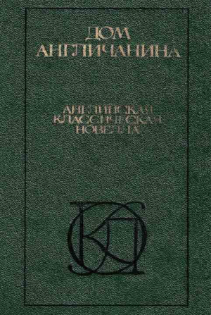 обложка книги Дом англичанина. Сборник - Редьярд Джозеф Киплинг
