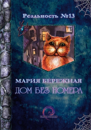 обложка книги Дом без номера - Мария Бережная