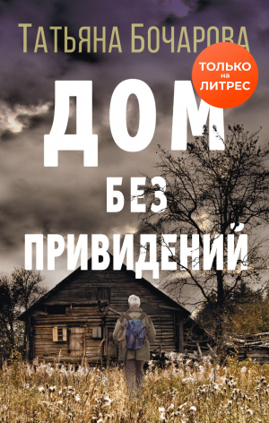 обложка книги Дом без привидений - Татьяна Бочарова