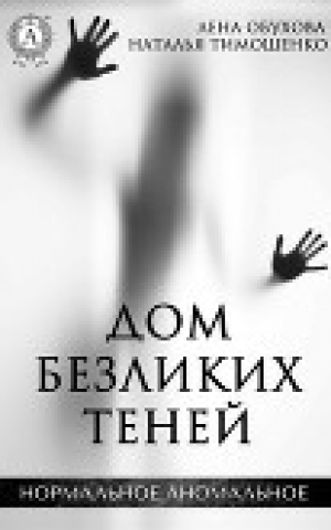 обложка книги Дом безликих теней - Наталья Тимошенко