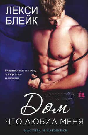 обложка книги Дом, что любил меня (ЛП) - Лекси Блейк