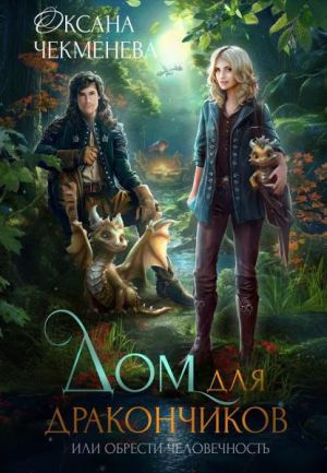 обложка книги Дом для дракончиков, или обрести человечность (СИ) - Оксана Чекменёва