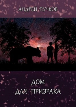 обложка книги Дом для призрака (СИ) - Андрей Пучков