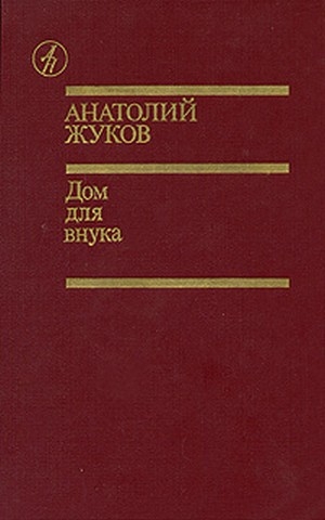 обложка книги Дом для внука - Анатолий Жуков