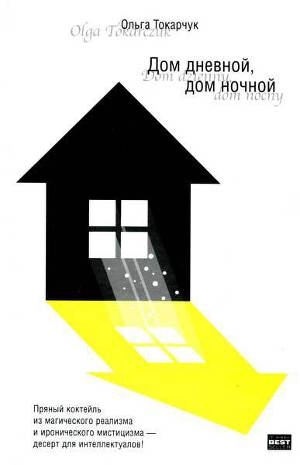 обложка книги Дом дневной, дом ночной - Ольга Токарчук