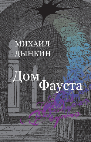 обложка книги Дом Фауста - Михаил Дынкин