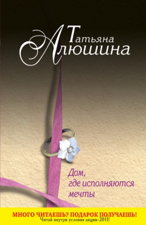 обложка книги Дом, где исполняются мечты - Татьяна Алюшина