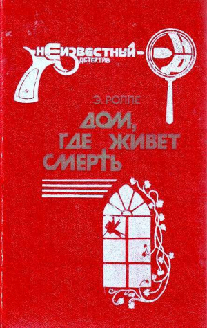 обложка книги Дом, где живет смерть - Элизабет Ролле