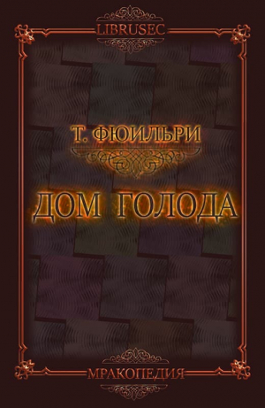обложка книги Дом Голода (ЛП) - Том Фюильри