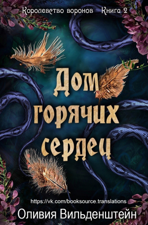 обложка книги Дом горячих сердец (ЛП) - Оливия Вильденштейн