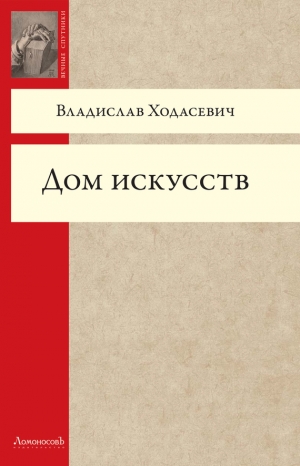 обложка книги Дом искусств - Владислав Ходасевич