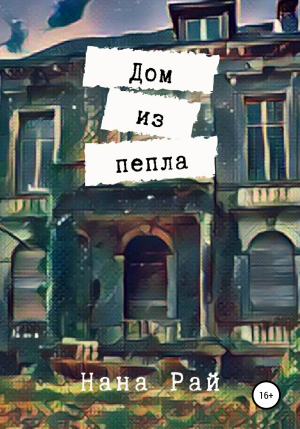 обложка книги Дом из пепла - Нана Рай