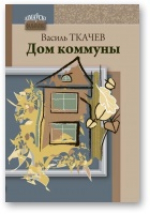 обложка книги Дом коммуны - Василь Ткачев