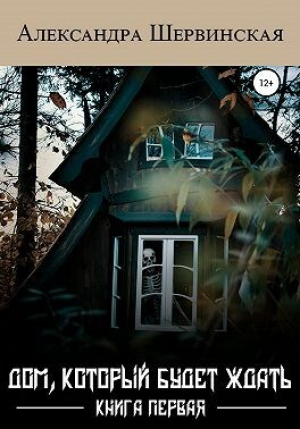 обложка книги Дом, который будет ждать. Книга 1 (СИ) - Александра Шервинская