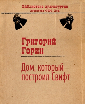 обложка книги Дом, который построил Свифт - Григорий Горин