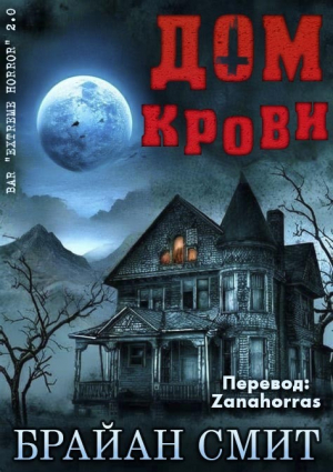 обложка книги Дом крови (ЛП) - Брайан Смит