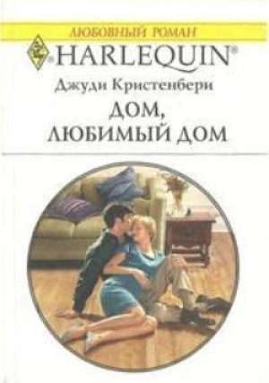 обложка книги Дом, любимый дом - Джуди Кристенбери