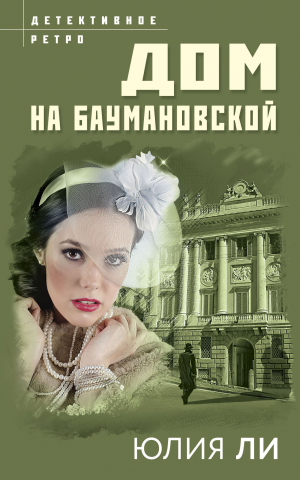 обложка книги Дом на Баумановской - Юлия Ли