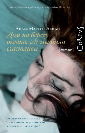 обложка книги Дом на берегу океана, где мы были счастливы - Аньес Мартен-Люган